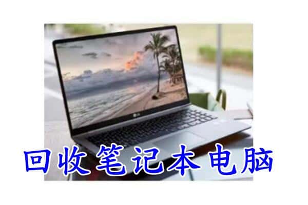 兴山县回收电脑